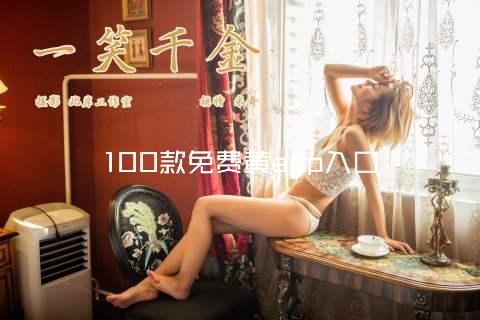 100款免费黄app入口